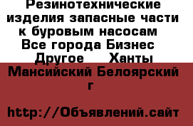 Резинотехнические изделия,запасные части к буровым насосам - Все города Бизнес » Другое   . Ханты-Мансийский,Белоярский г.